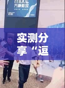 实测分享“逗娱碰胡可以开挂吗	”详细分享装挂步骤