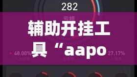 辅助开挂工具“aapoker德州可以作弊吗	”2026开挂教程步骤
