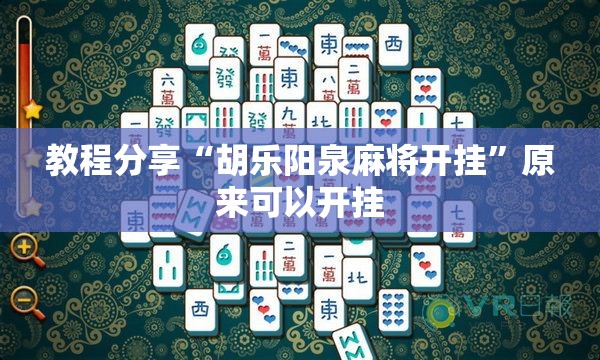 教程分享“胡乐阳泉麻将开挂”原来可以开挂