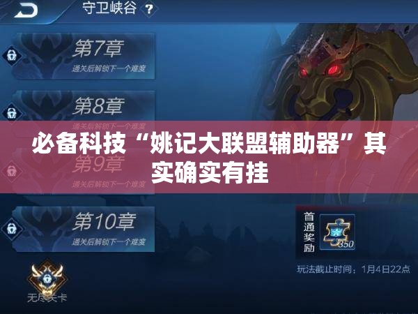 必备科技“姚记大联盟辅助器”其实确实有挂