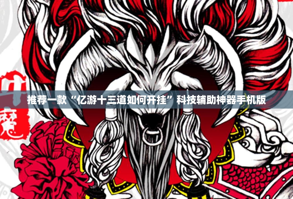 推荐一款“亿游十三道如何开挂”科技辅助神器手机版