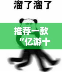 推荐一款“亿游十三道如何开挂”科技辅助神器手机版