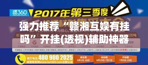 强力推荐“赣湘互娱有挂吗”开挂(透视)辅助神器