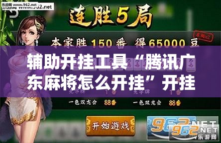 辅助开挂工具“腾讯广东麻将怎么开挂”开挂辅助脚本+详细开挂安装教程