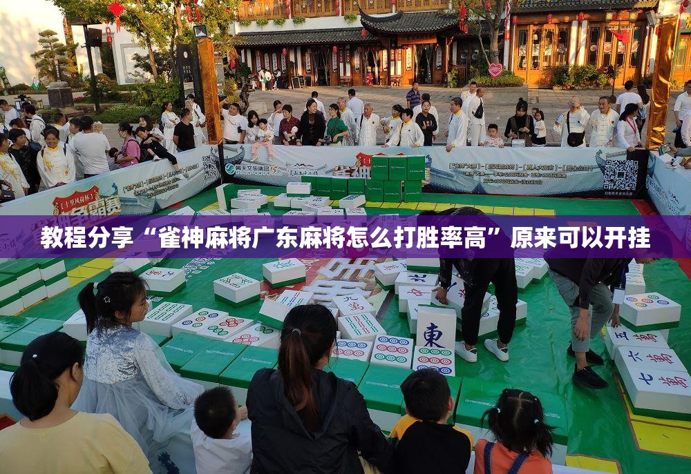 教程分享“雀神麻将广东麻将怎么打胜率高”原来可以开挂