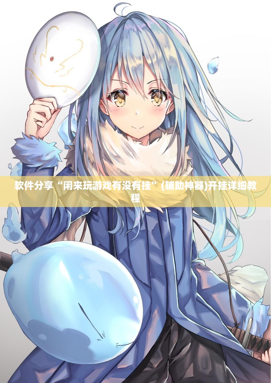 软件分享“闲来玩游戏有没有挂”(辅助神器)开挂详细教程