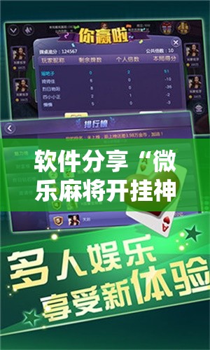 软件分享“微乐麻将开挂神器软件下载免费安装”细辅助教程分享