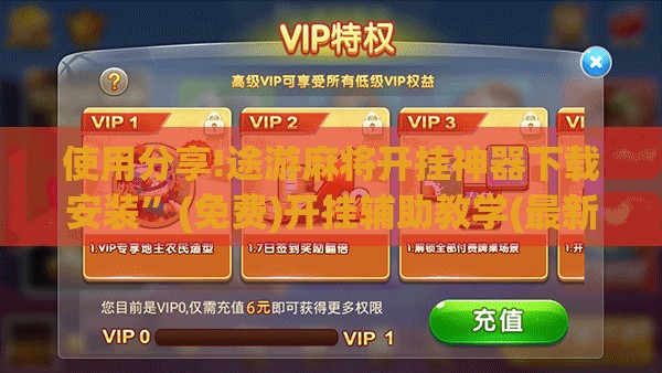 使用分享!途游麻将开挂神器下载安装”(免费)开挂辅助教学(最新辅助开挂教程)