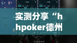 实测分享“hhpoker德州一直输”开挂详细教程
