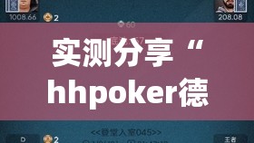 实测分享“hhpoker德州一直输”开挂详细教程