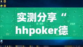 实测分享“hhpoker德州一直输”开挂详细教程