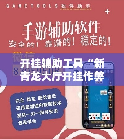 开挂辅助工具“新青龙大厅开挂作弊软件”其实确实有挂