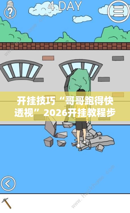 开挂技巧“哥哥跑得快透视”2026开挂教程步骤