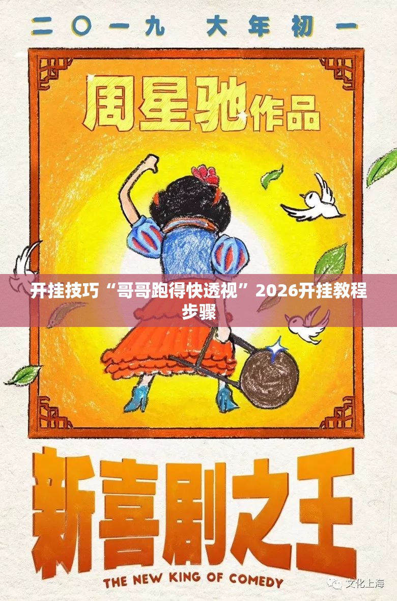 开挂技巧“哥哥跑得快透视”2026开挂教程步骤