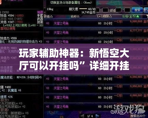 玩家辅助神器：新悟空大厅可以开挂吗”详细开挂教程
