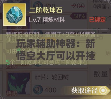 玩家辅助神器：新悟空大厅可以开挂吗	”详细开挂教程