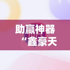 助赢神器“鑫豪天地小九辅助下载”其实确实有挂