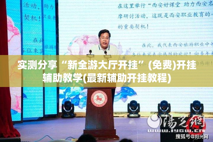 实测分享“新全游大厅开挂”(免费)开挂辅助教学(最新辅助开挂教程)