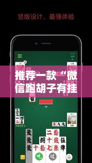 推荐一款“微信跑胡子有挂么	”开挂详细教程