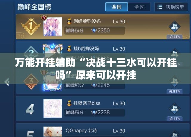 万能开挂辅助“决战十三水可以开挂吗”原来可以开挂