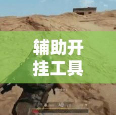 辅助开挂工具“一起宁德游戏透视免费”详细分享装挂步骤