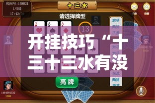 开挂技巧“十三十三水有没有辅助”其实确实有挂