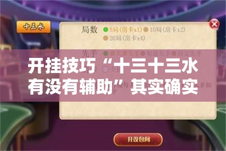 开挂技巧“十三十三水有没有辅助”其实确实有挂