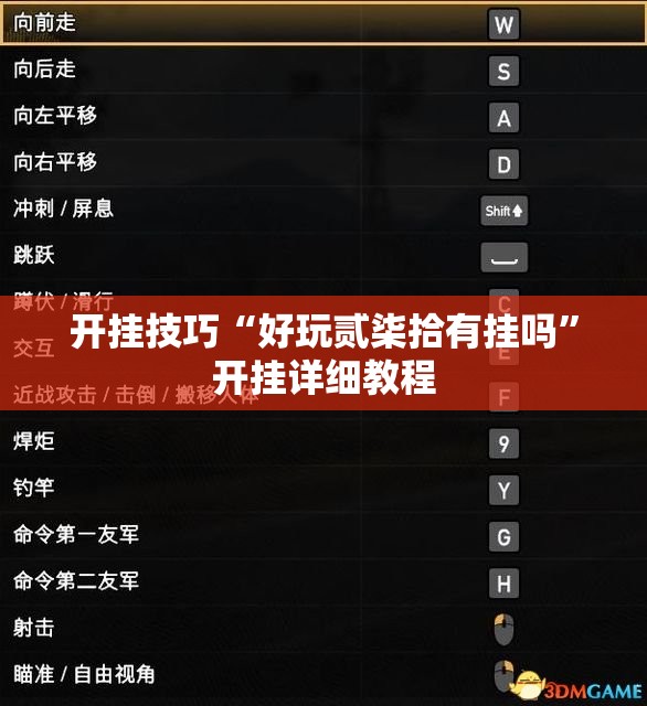 开挂技巧“好玩贰柒拾有挂吗	”开挂详细教程