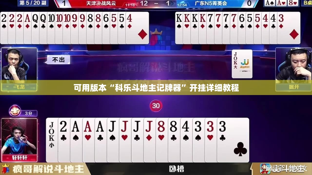 可用版本“科乐斗地主记牌器	”开挂详细教程