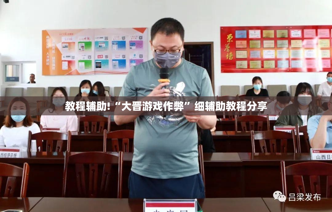 教程辅助!“大晋游戏作弊”细辅助教程分享