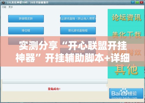 实测分享“开心联盟开挂神器	”开挂辅助脚本+详细开挂安装教程