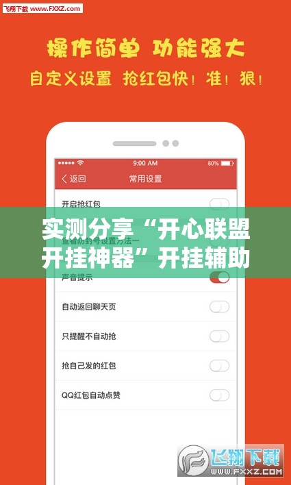 实测分享“开心联盟开挂神器”开挂辅助脚本+详细开挂安装教程
