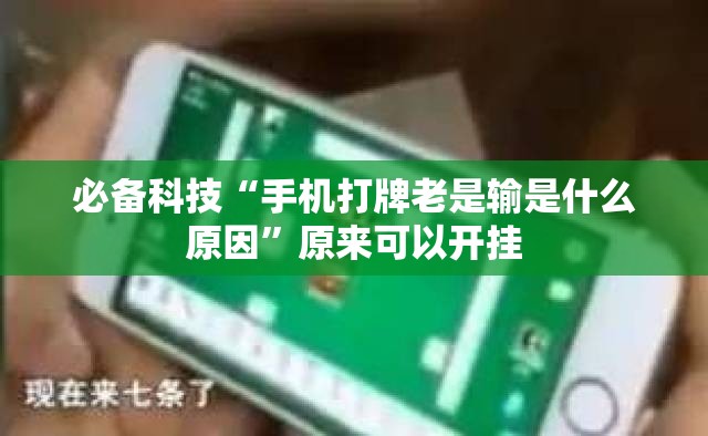 必备科技“手机打牌老是输是什么原因”原来可以开挂