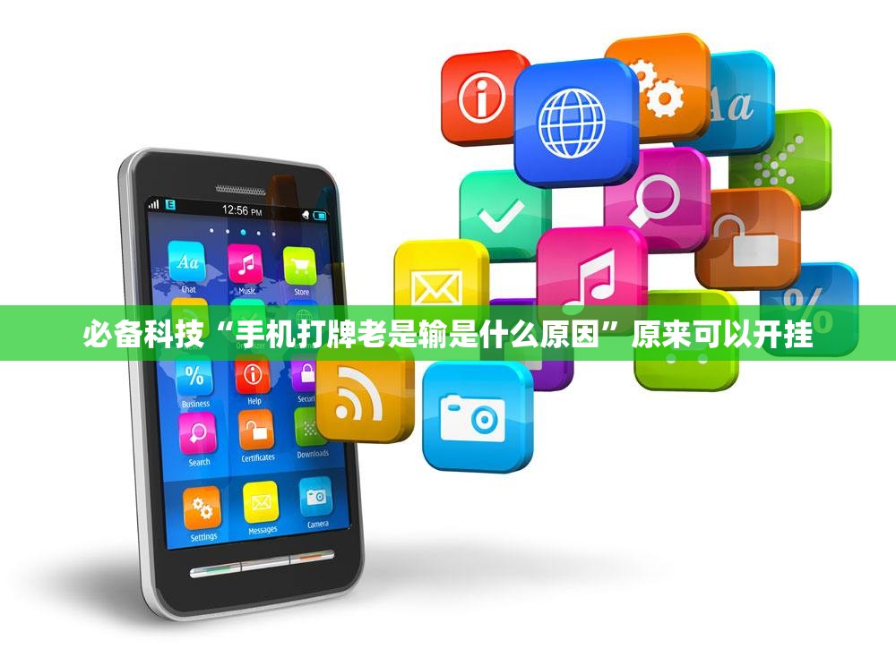 必备科技“手机打牌老是输是什么原因”原来可以开挂