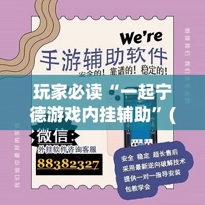 玩家必读“一起宁德游戏内挂辅助”(免费)开挂辅助教学(最新辅助开挂教程)