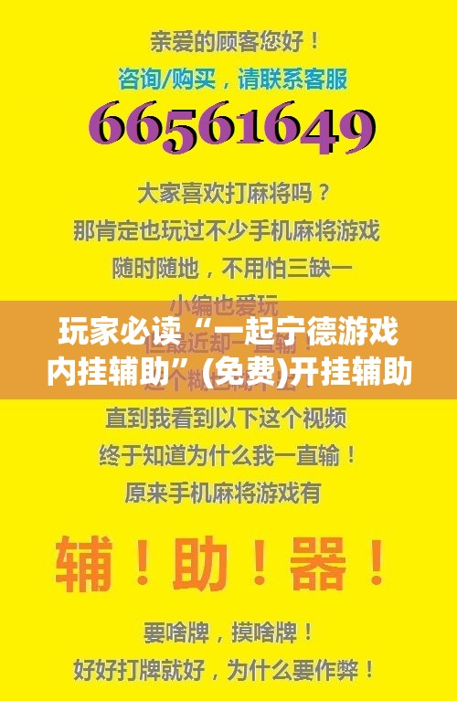 玩家必读“一起宁德游戏内挂辅助”(免费)开挂辅助教学(最新辅助开挂教程)