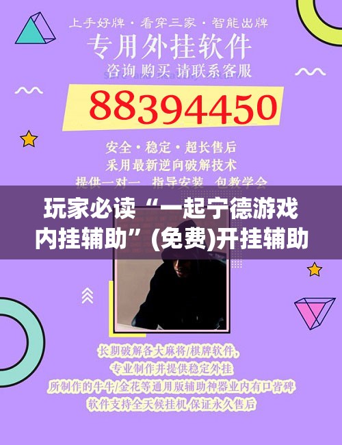 玩家必读“一起宁德游戏内挂辅助	”(免费)开挂辅助教学(最新辅助开挂教程)