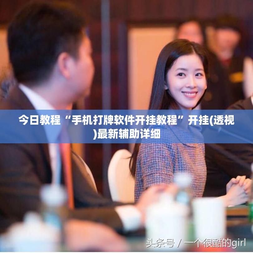今日教程“手机打牌软件开挂教程	”开挂(透视)最新辅助详细