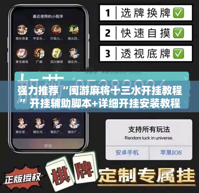 强力推荐“闽游麻将十三水开挂教程”开挂辅助脚本+详细开挂安装教程