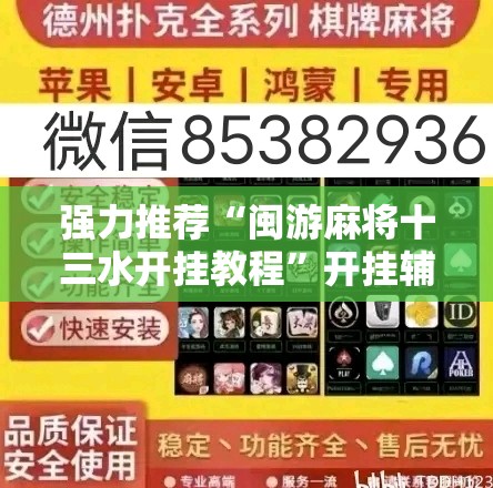 强力推荐“闽游麻将十三水开挂教程”开挂辅助脚本+详细开挂安装教程