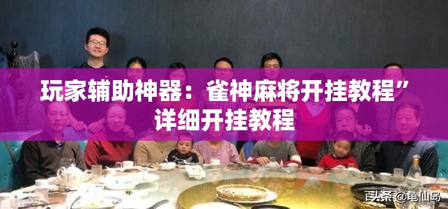 玩家辅助神器：雀神麻将开挂教程”详细开挂教程