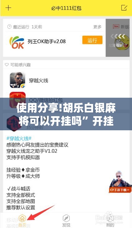 使用分享!胡乐白银麻将可以开挂吗”开挂辅助脚本+详细开挂安装教程