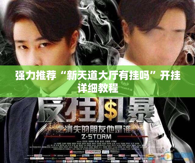 强力推荐“新天道大厅有挂吗”开挂详细教程