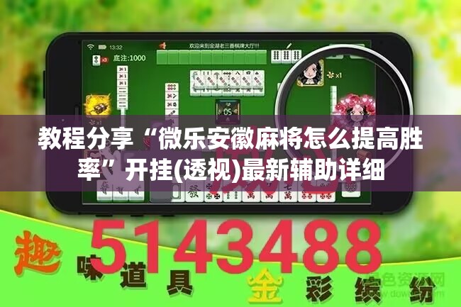 教程分享“微乐安徽麻将怎么提高胜率”开挂(透视)最新辅助详细