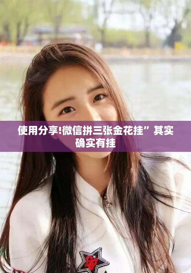 使用分享!微信拼三张金花挂”其实确实有挂
