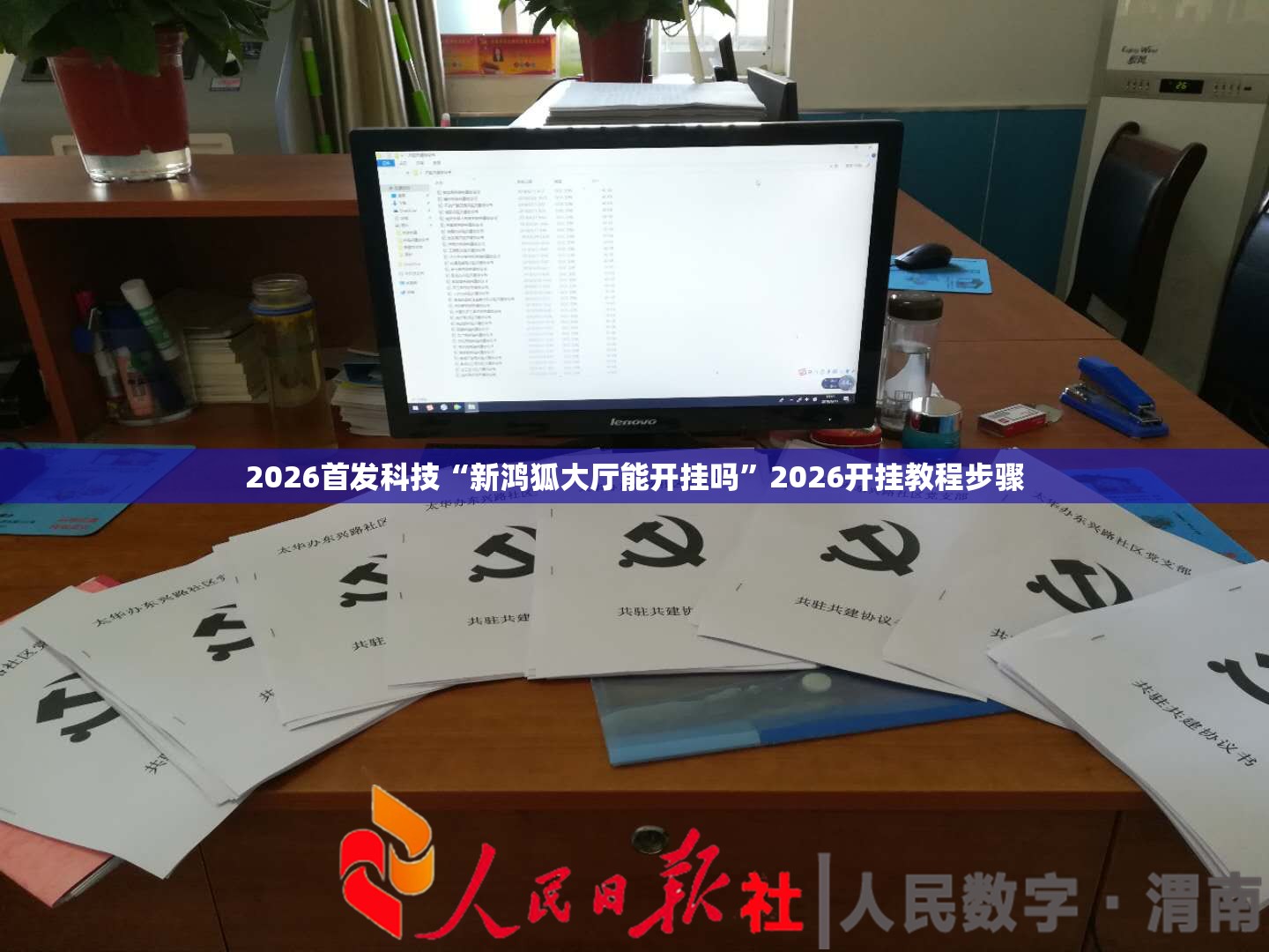 2026首发科技“新鸿狐大厅能开挂吗”2026开挂教程步骤