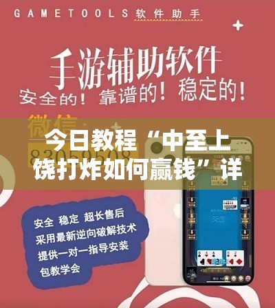 今日教程“中至上饶打炸如何赢钱”详细外挂透视辅助软件教程
