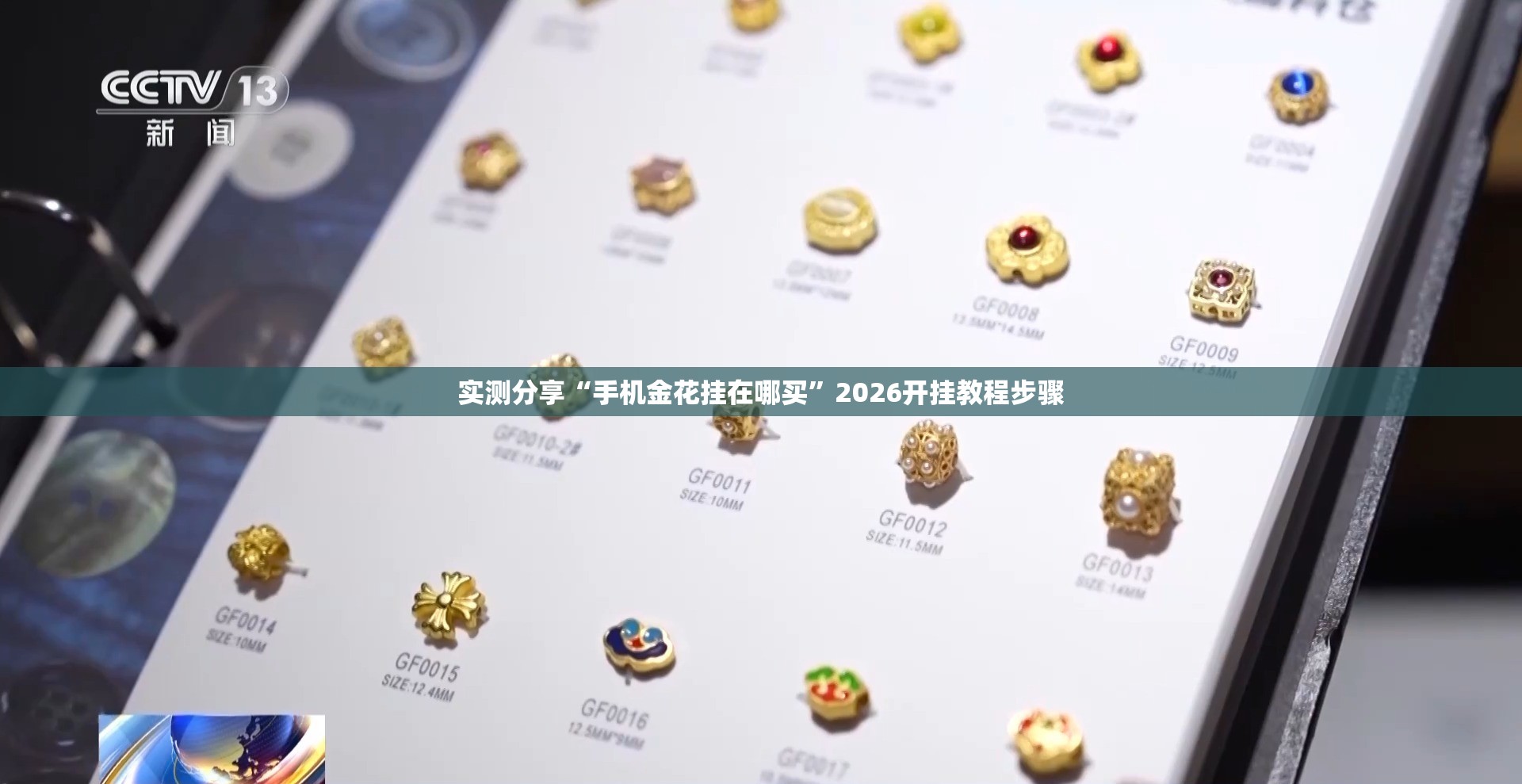 实测分享“手机金花挂在哪买”2026开挂教程步骤