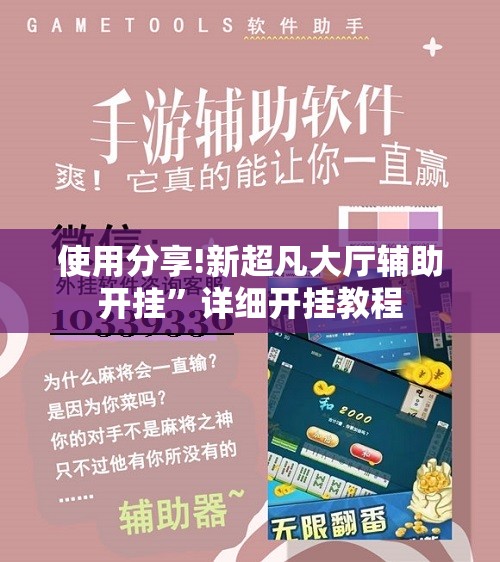 使用分享!新超凡大厅辅助开挂”详细开挂教程