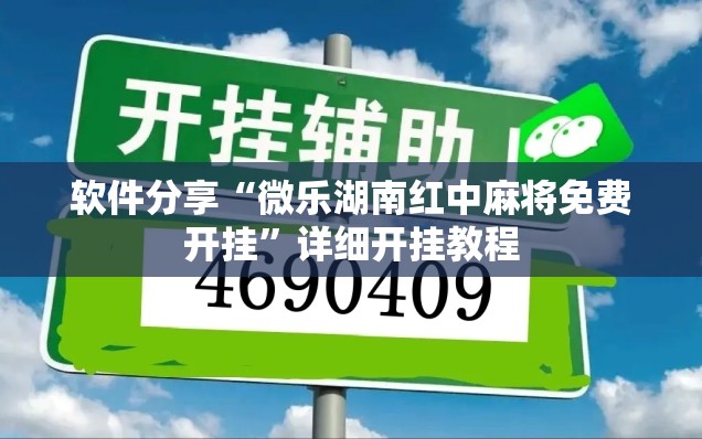 软件分享“微乐湖南红中麻将免费开挂”详细开挂教程